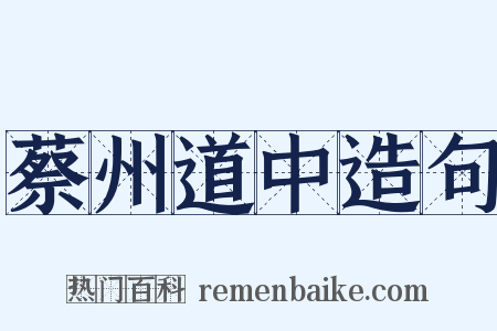 蔡州道中造句是什么意思的图片